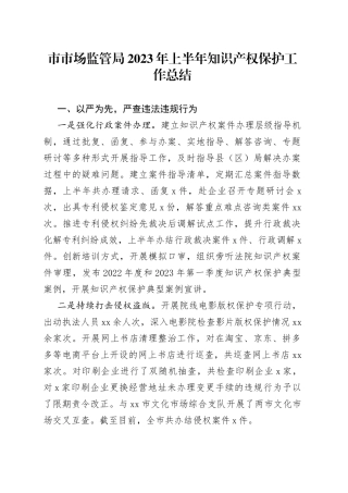 市市场监管局 2023年上半年知识产权保护工作总结（20230703）