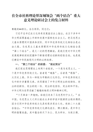 在全市社科理论界深刻领会“两个结合”重大意义理论研讨会上的发言材料