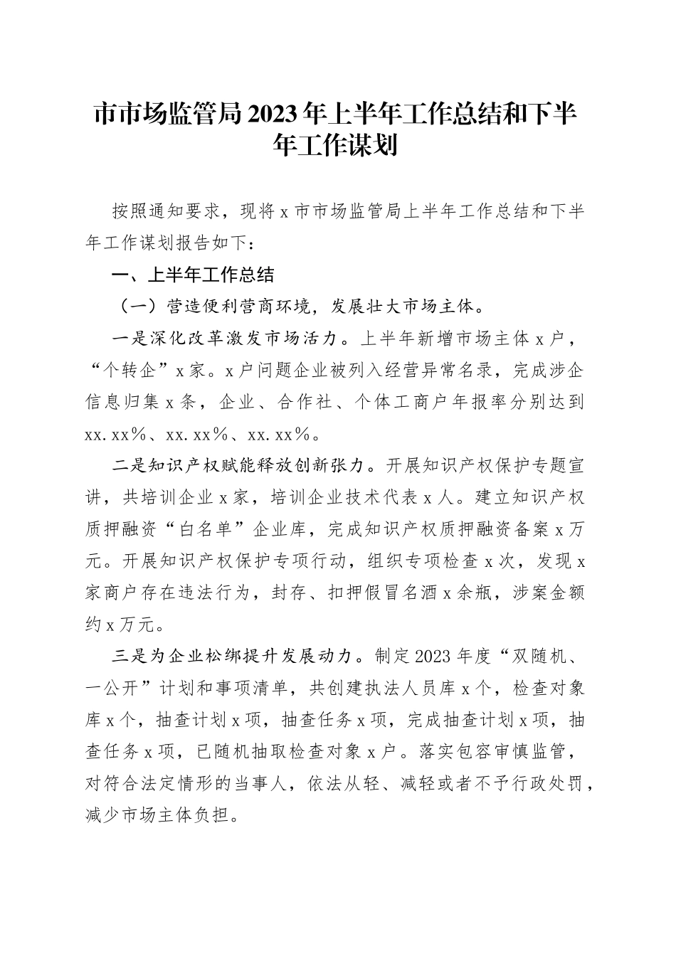 市市场监管局2023年上半年工作总结和下半年工作谋划(1)_第1页