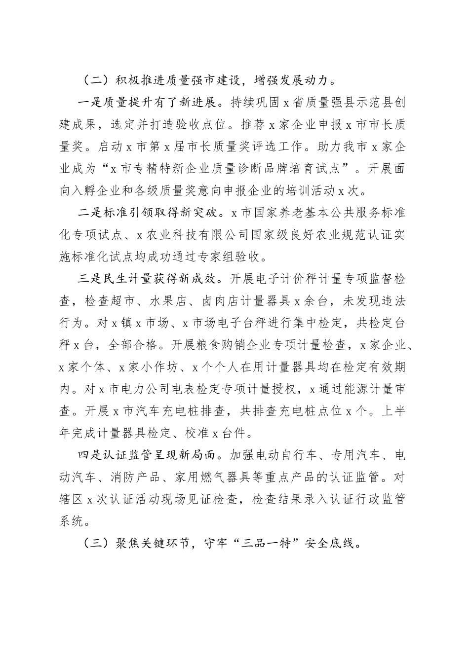 市市场监管局2023年上半年工作总结和下半年工作谋划(1)_第2页