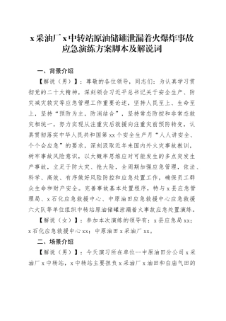 x采油厂x中转站原油储罐泄漏着火爆炸事故应急演练方案脚本及解说词