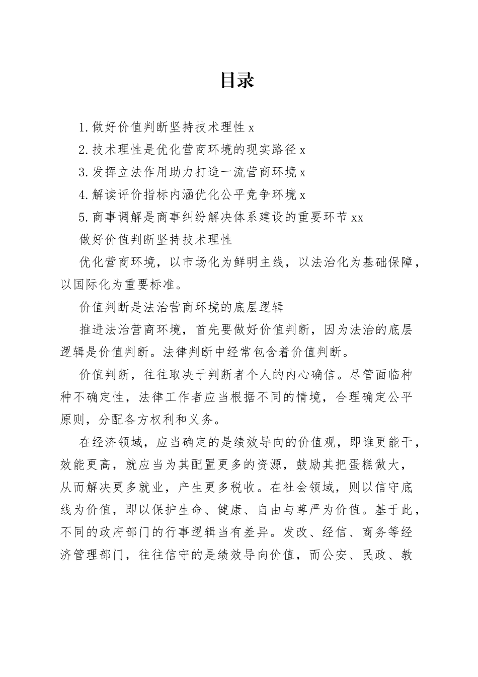 在全市社科联、市发改委主办“中国式现代化进程中xx法治营商环境提升”名家沙龙上的发言材料合集_第1页
