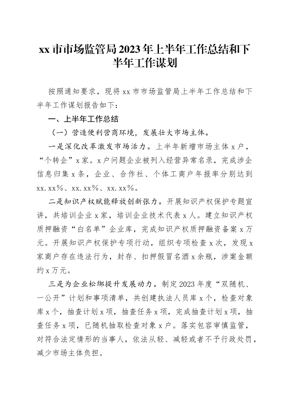 市市场监管局2023年上半年工作总结和下半年工作谋划_第1页