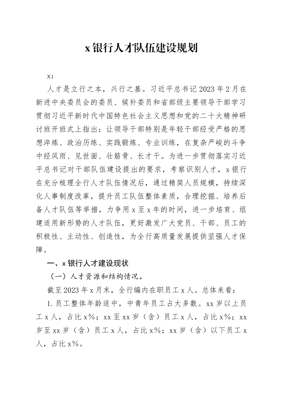 x银行人才队伍建设规划(1)_第1页