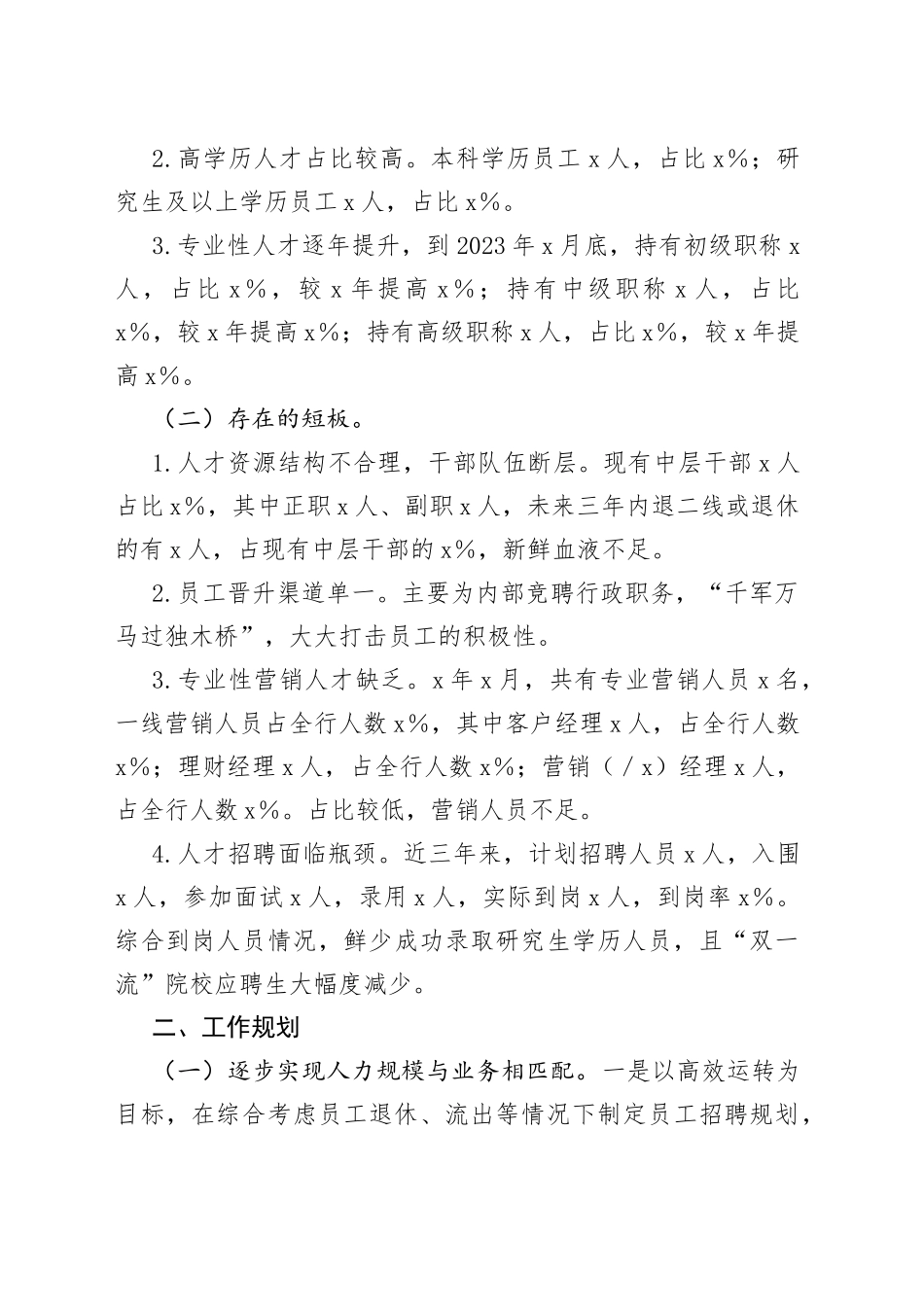 x银行人才队伍建设规划(1)_第2页