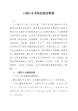x银行人才队伍建设规划(1)