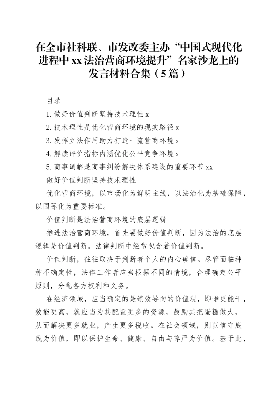 在全市社科联、市发改委主办“中国式现代化进程中xx法治营商环境提升”名家沙龙上的发言材料合集（5篇）_第1页