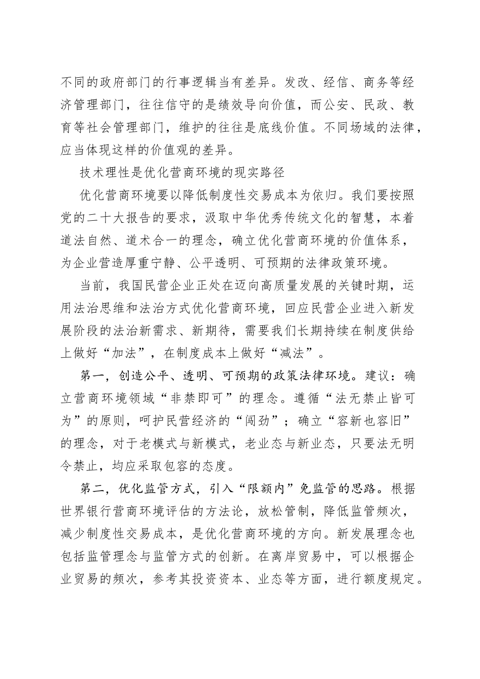 在全市社科联、市发改委主办“中国式现代化进程中xx法治营商环境提升”名家沙龙上的发言材料合集（5篇）_第2页
