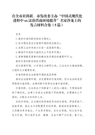 在全市社科联、市发改委主办“中国式现代化进程中xx法治营商环境提升”名家沙龙上的发言材料合集（5篇）