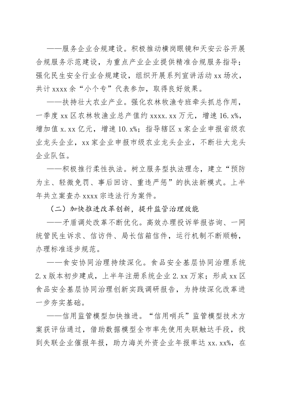 市市场监管局XX局2023年上半年工作总结与下半年工作计划（20230728）_第2页
