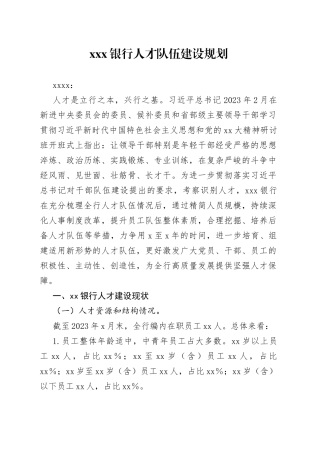 X银行人才队伍建设规划