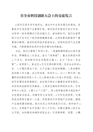 在全市科技创新大会上的交流发言