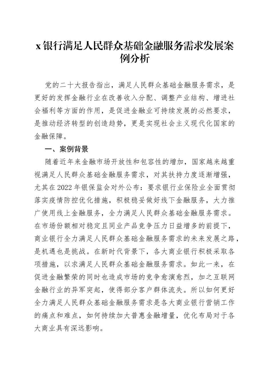 x银行满足人民群众基础金融服务需求发展案例分析_第1页