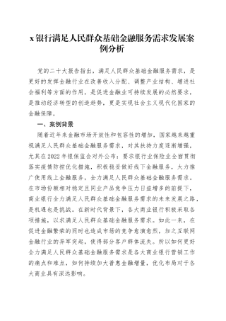 x银行满足人民群众基础金融服务需求发展案例分析