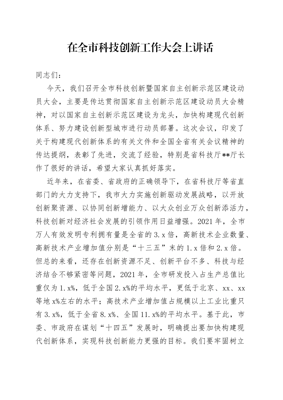 在全市科技创新工作大会上讲话_第1页