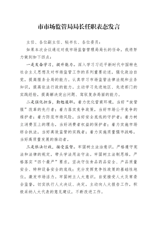 市市场监管局局长任职表态发言