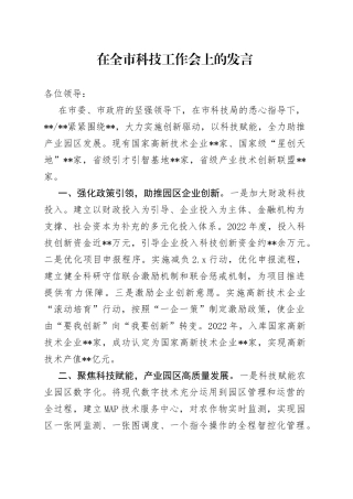 在全市科技工作会上的发言