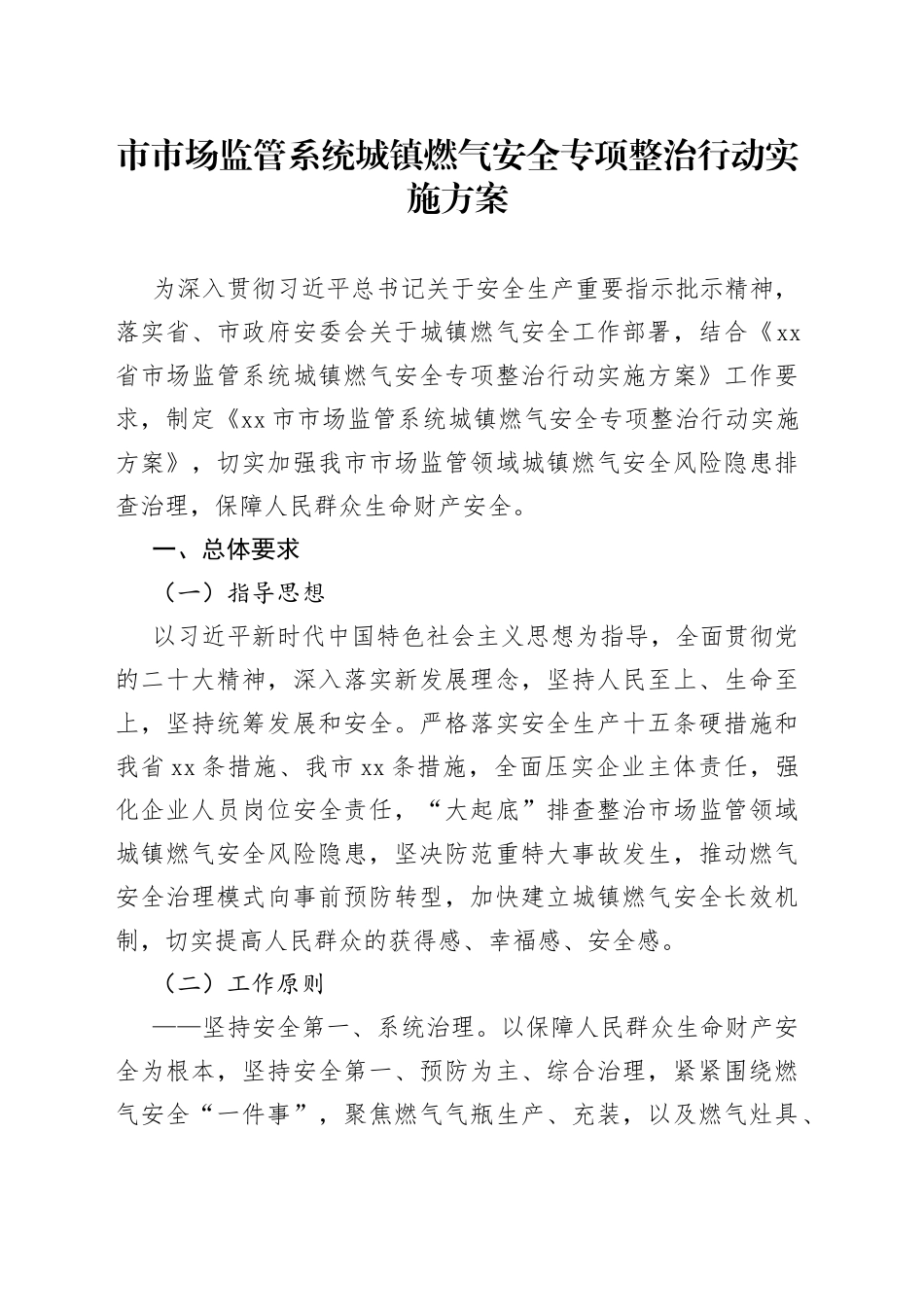 市市场监管系统城镇燃气安全专项整治行动实施方案（20230829）_第1页
