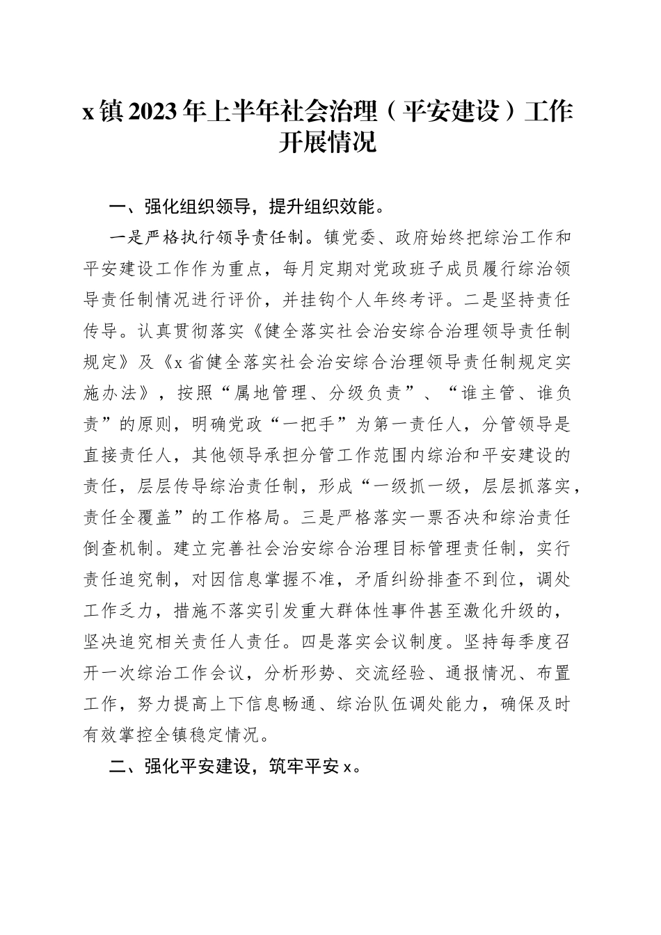 x镇2023年上半年社会治理（平安建设）工作开展情况_第1页