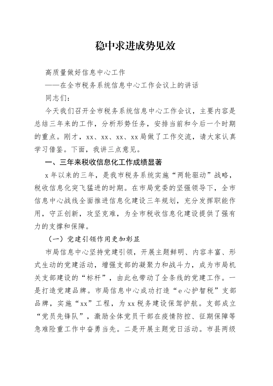 在全市税务系统信息中心工作会议上的讲话_第1页