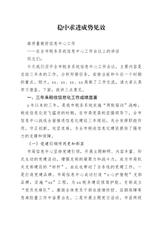 在全市税务系统信息中心工作会议上的讲话