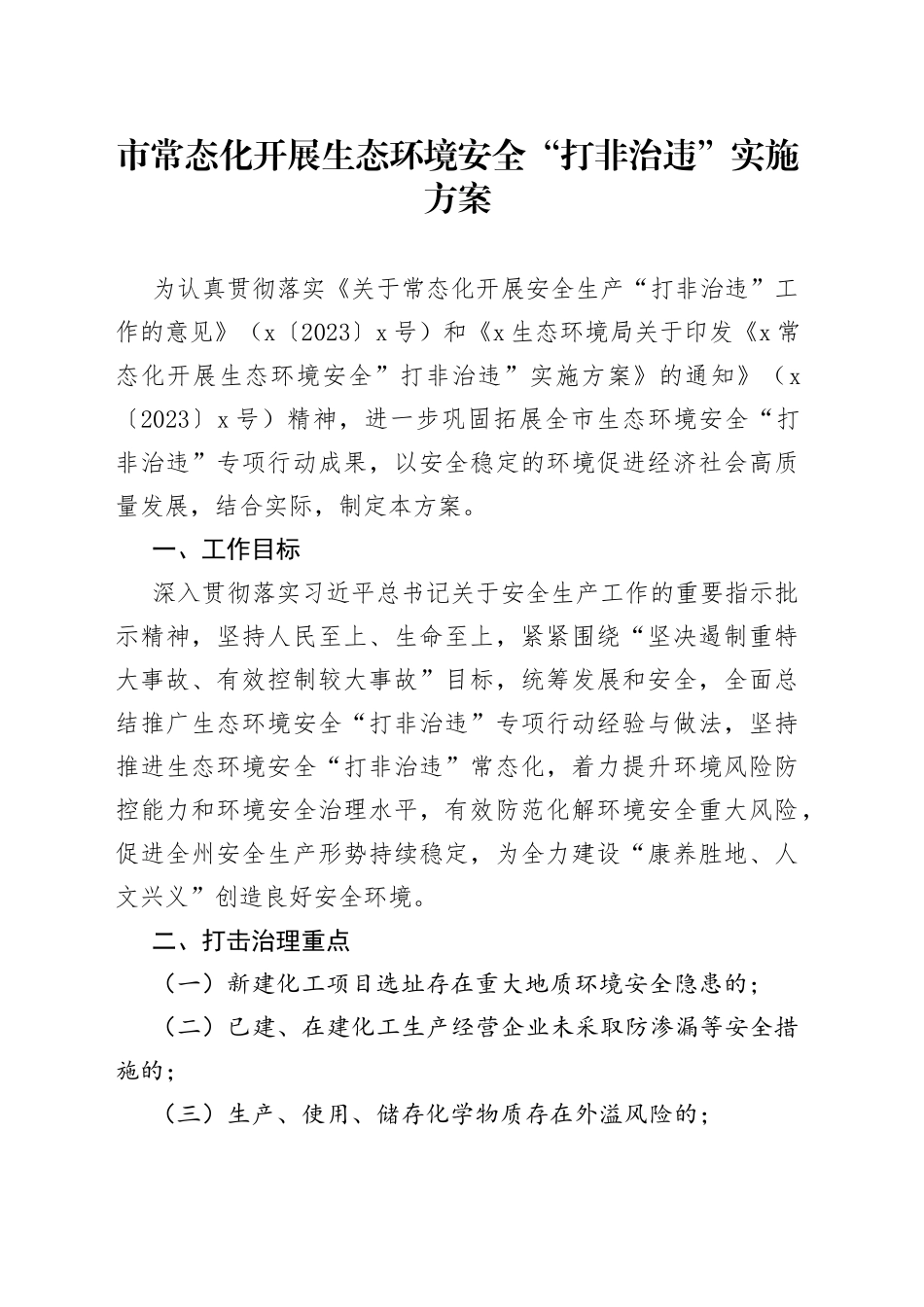市常态化开展生态环境安全“打非治违”实施方案_第1页
