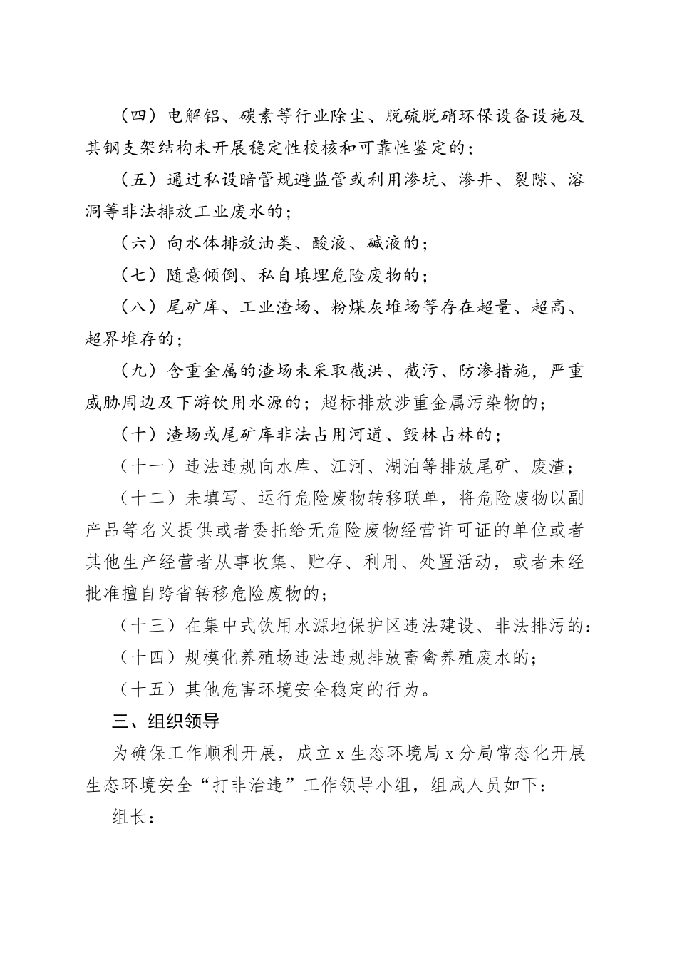 市常态化开展生态环境安全“打非治违”实施方案_第2页