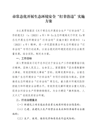 市常态化开展生态环境安全“打非治违”实施方案