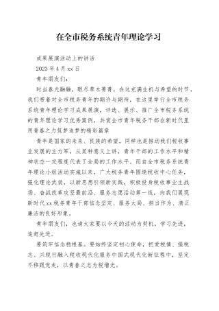 在全市税务系统青年理论学习成果展演活动上的讲话
