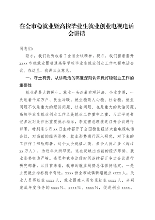 在全市稳就业暨高校毕业生就业创业电视电话会讲话
