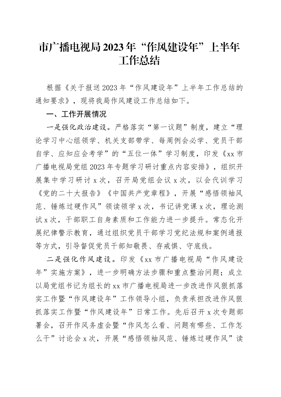 市广播电视局2023年“作风建设年”上半年工作总结（20230529）_第1页