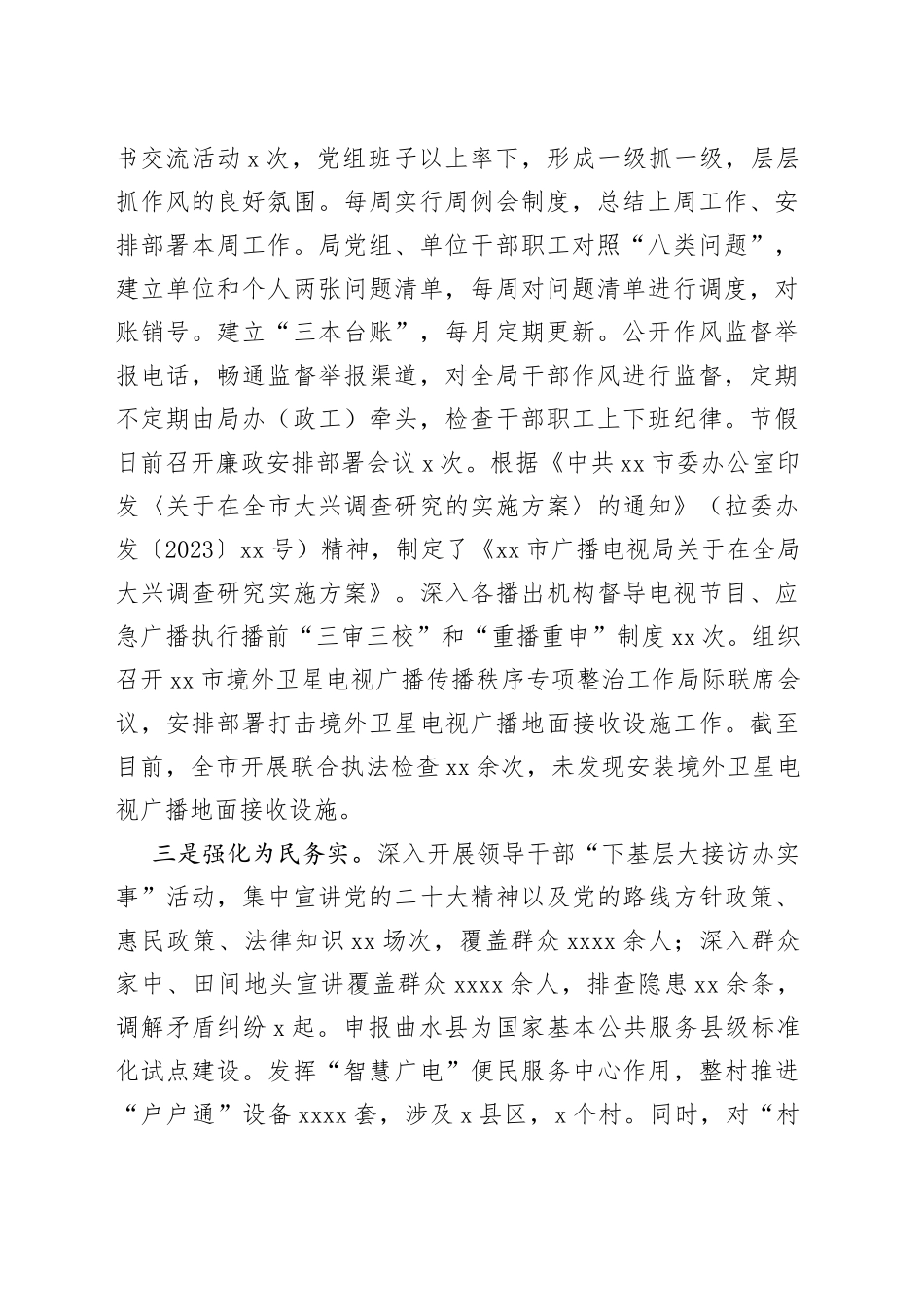 市广播电视局2023年“作风建设年”上半年工作总结（20230529）_第2页