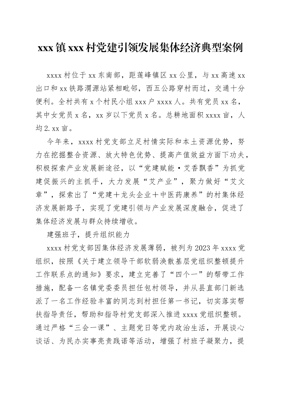 X镇X村党建引领发展集体经济典型案例_第1页