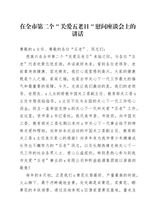 在全市第二个＂关爱五老日＂慰问座谈会上的讲话