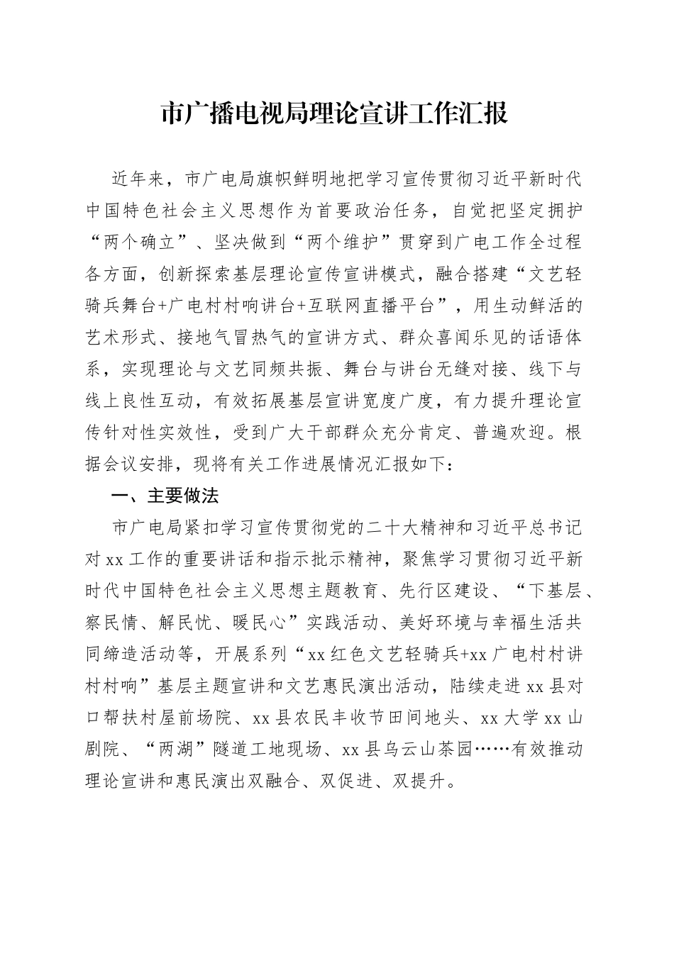市广播电视局理论宣讲工作汇报_第1页