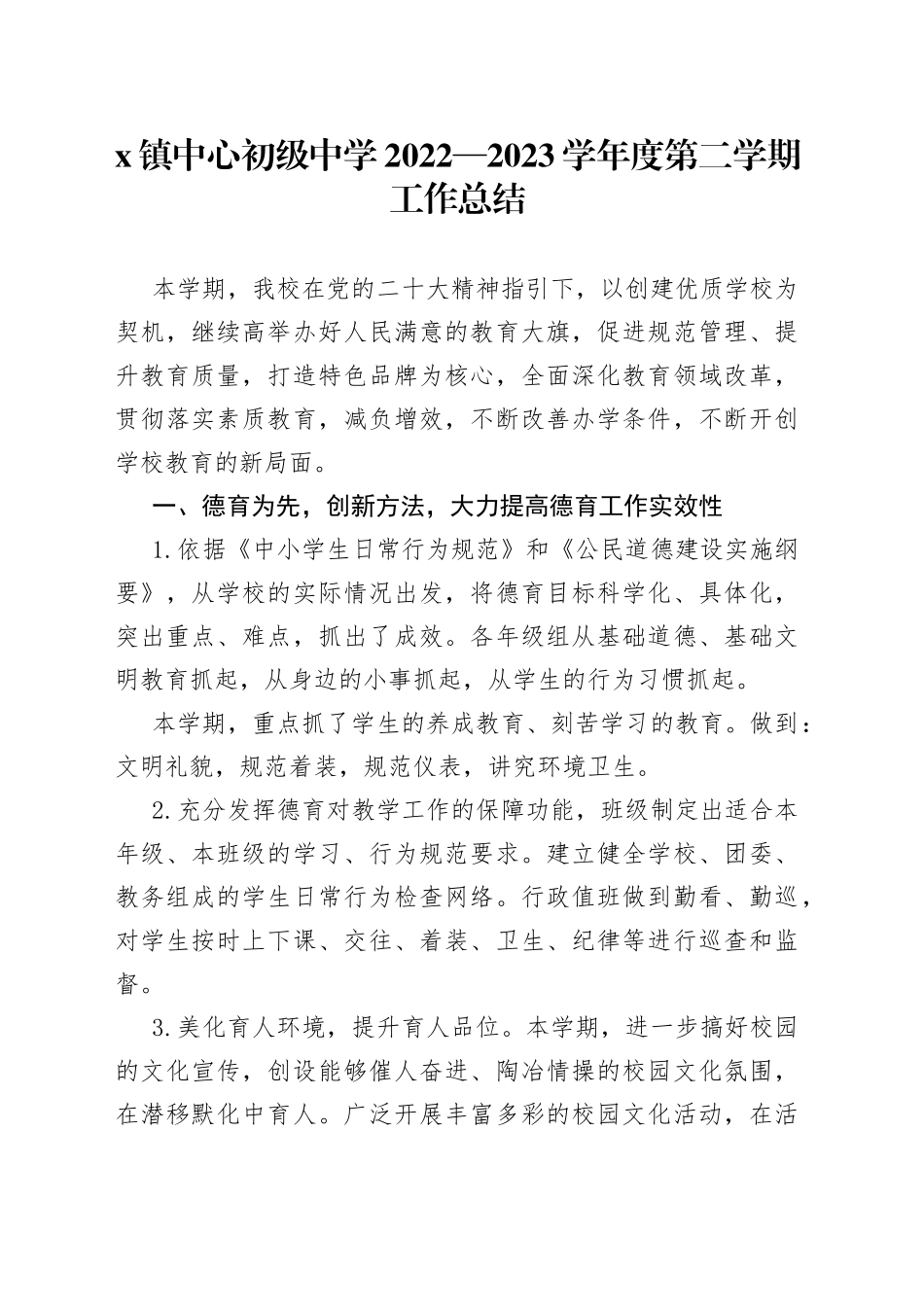 x镇中心初级中学2022—2023学年度第二学期工作总结_第1页