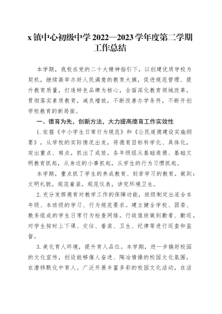 x镇中心初级中学2022—2023学年度第二学期工作总结