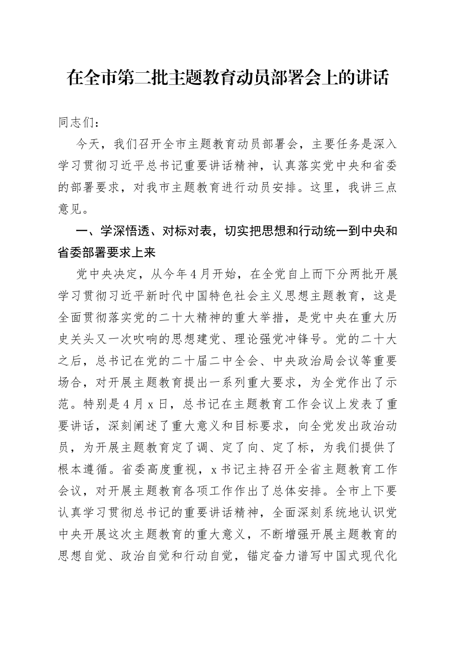 在全市第二批主题教育动员部署会上的讲话_第1页
