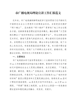 市广播电视局理论宣讲工作汇报经验材料总结报告