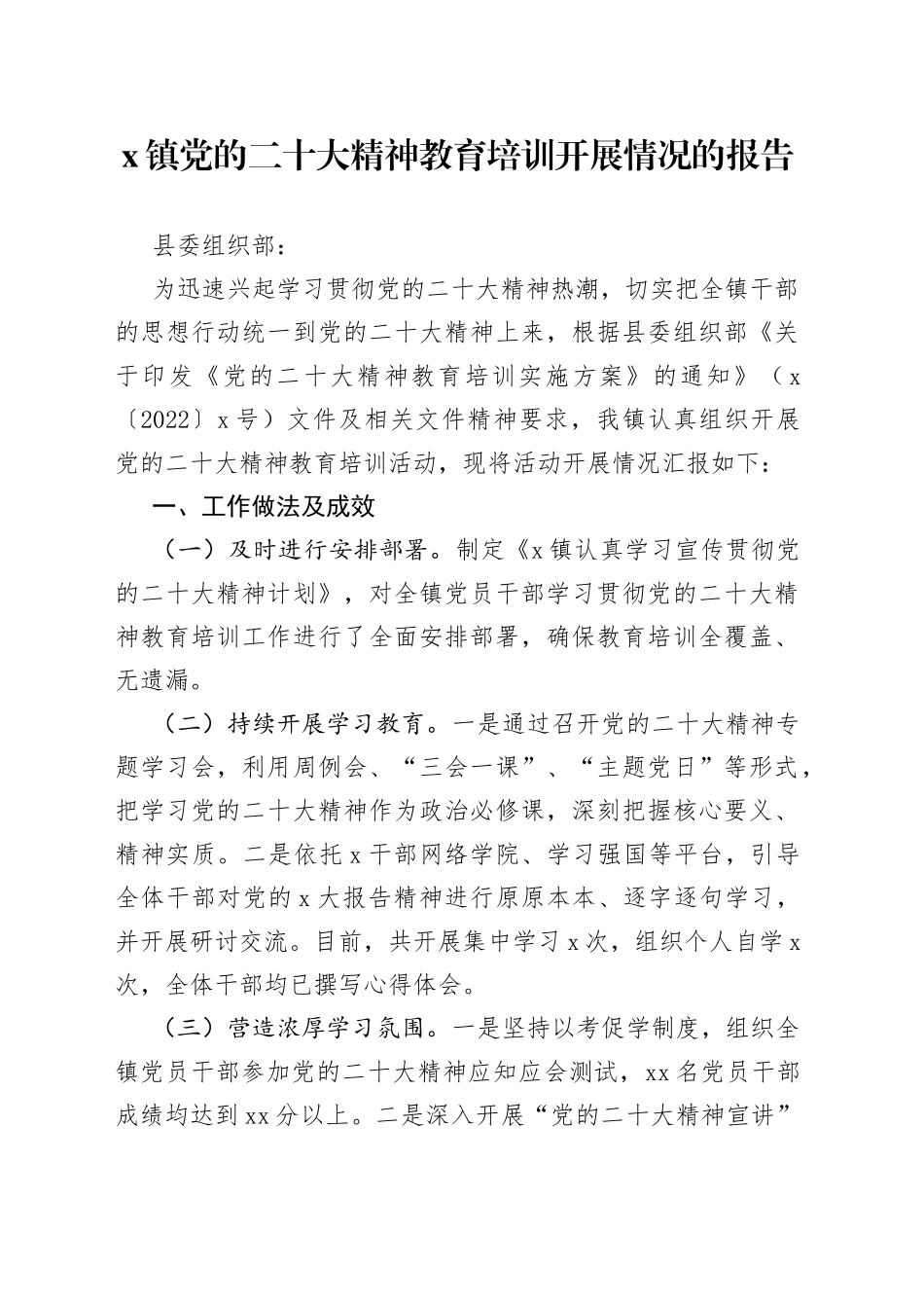 x镇党的二十大精神教育培训开展情况的报告_第1页