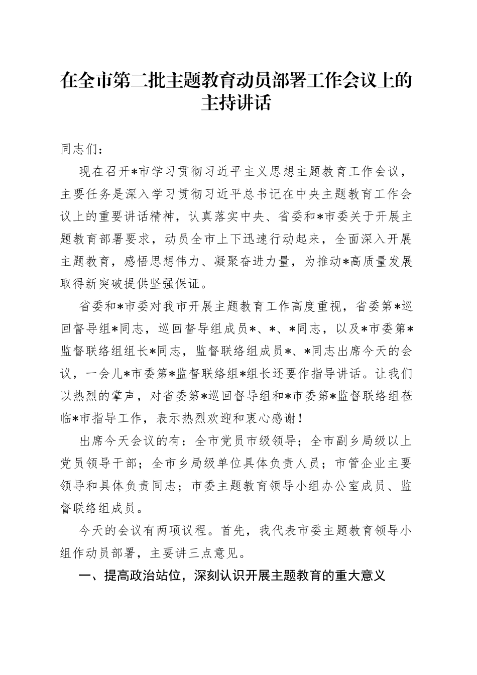 在全市第二批主题教育动员部署工作会议上的主持讲话_第1页