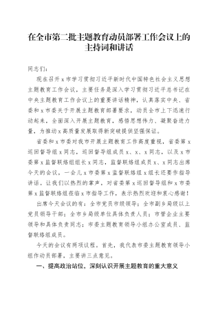 在全市第二批主题教育动员部署工作会议上的主持词和讲话