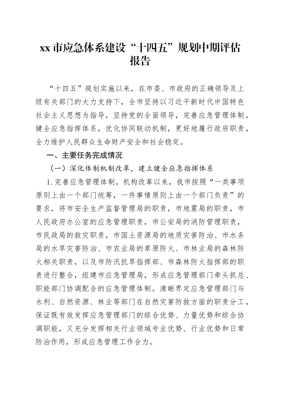市应急体系建设“十四五”规划中期评估报告（20230726）_第1页