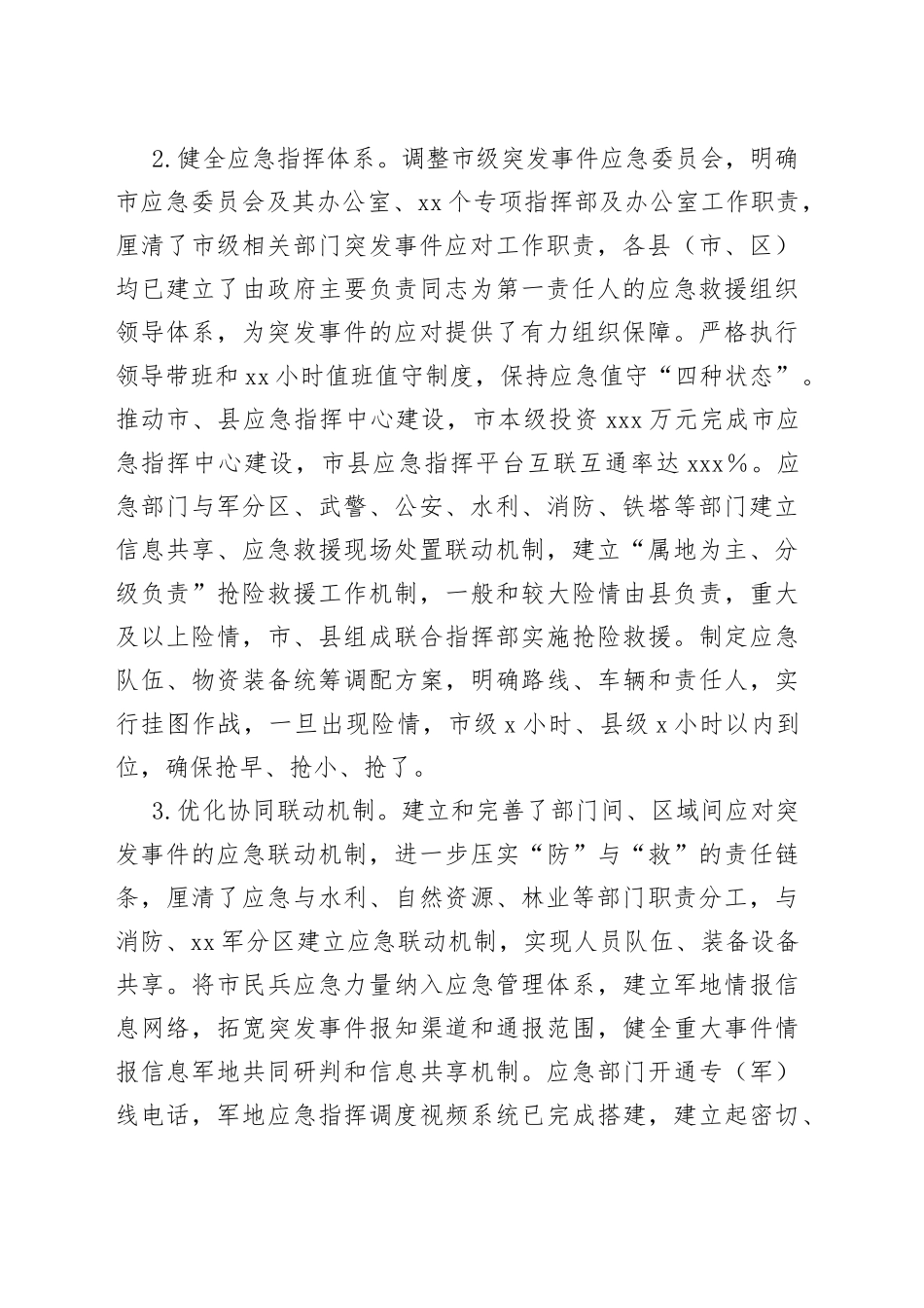 市应急体系建设“十四五”规划中期评估报告（20230726）_第2页