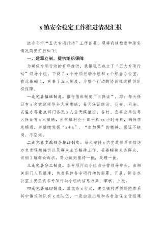 x镇安全稳定工作推进情况汇报