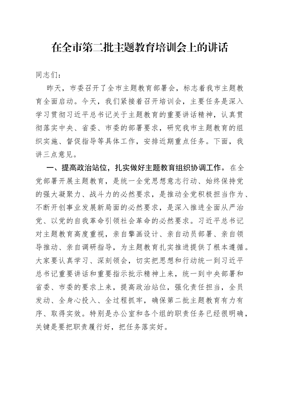 在全市第二批主题教育培训会上的讲话_第1页