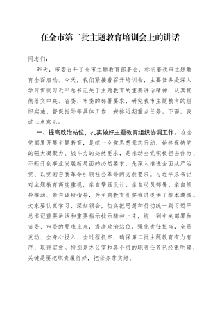 在全市第二批主题教育培训会上的讲话