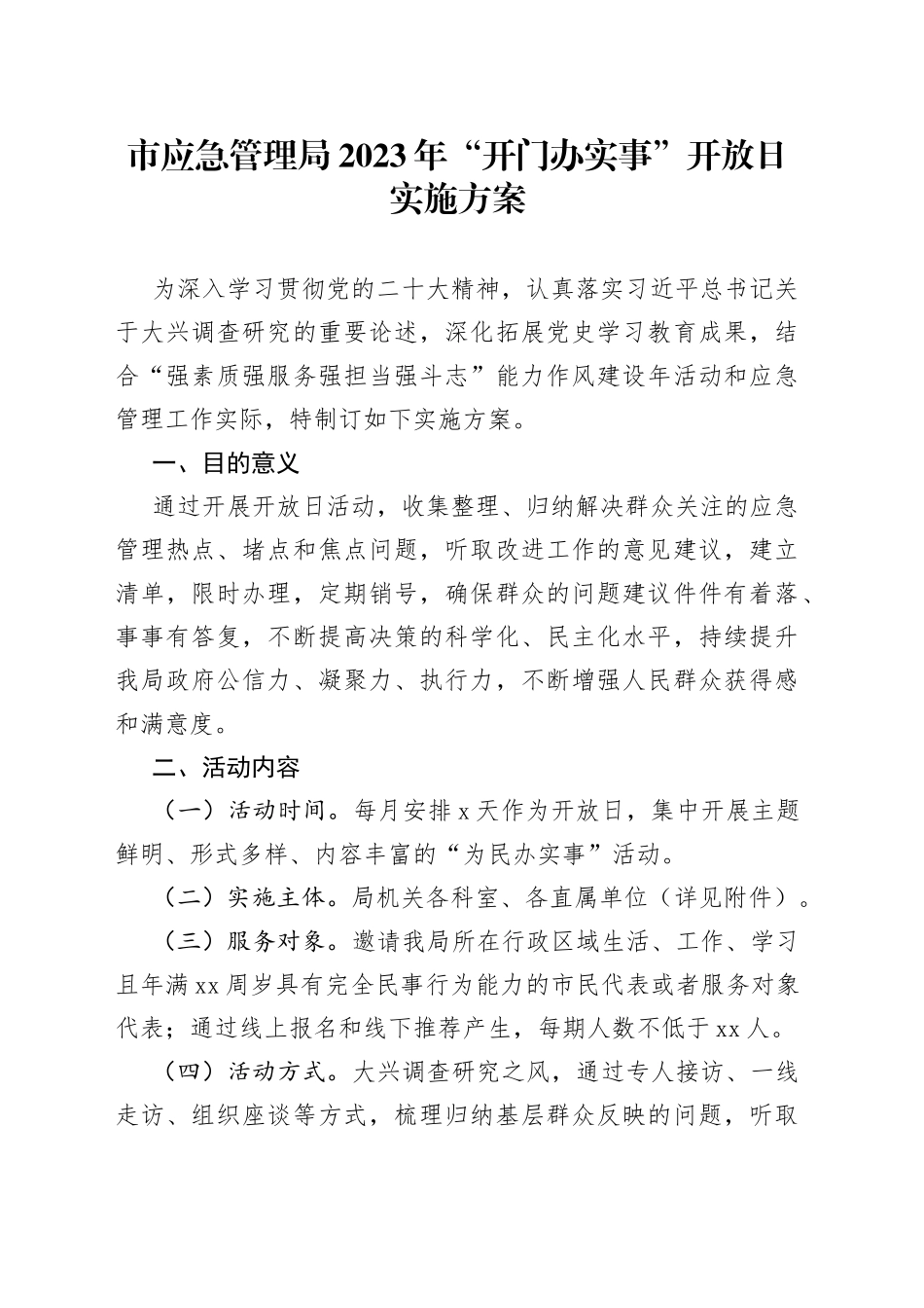 市应急管理局2023年“开门办实事”开放日实施方案_第1页