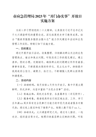 市应急管理局2023年“开门办实事”开放日实施方案