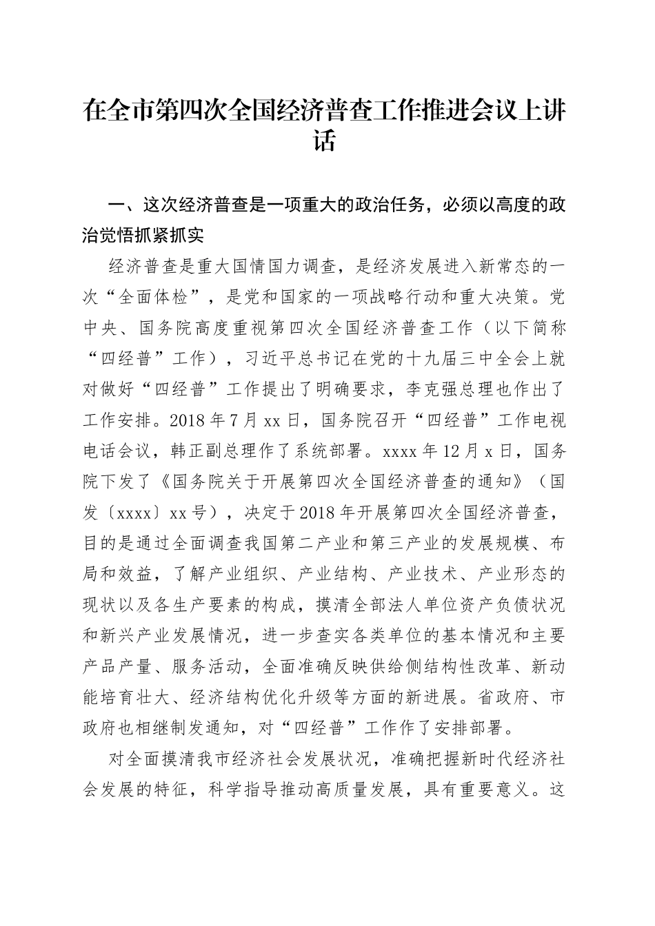 在全市第四次全国经济普查工作推进会议上讲话_第1页